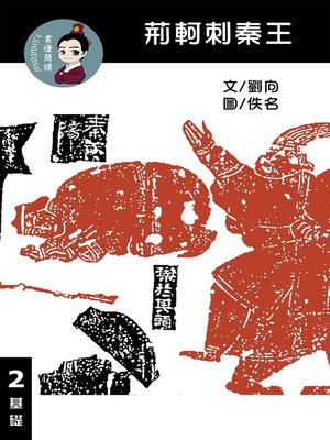 cover image of 荊軻刺秦王 閱讀理解讀本(基礎) 繁體中文
